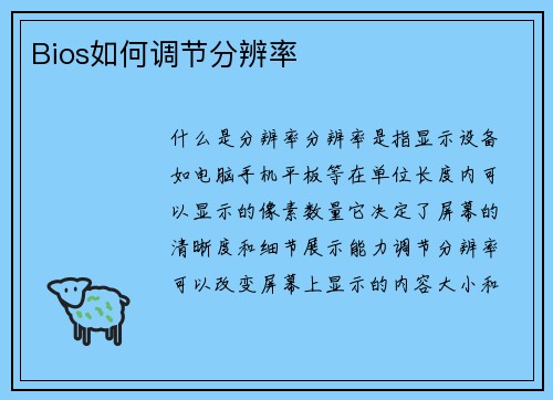 Bios如何调节分辨率