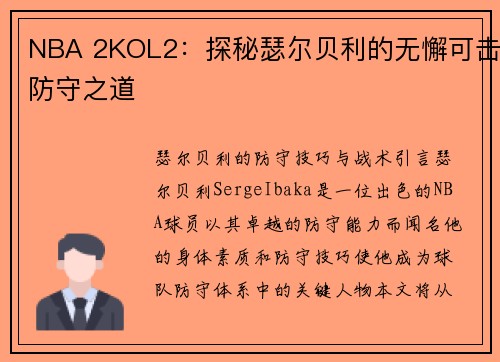 NBA 2KOL2：探秘瑟尔贝利的无懈可击防守之道