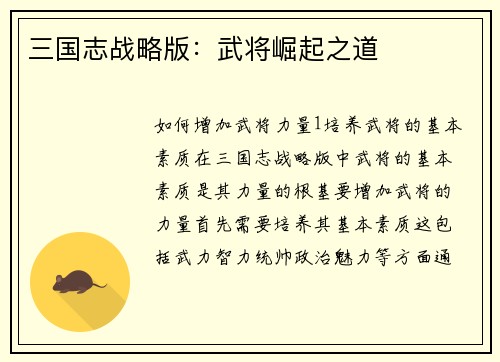 三国志战略版：武将崛起之道