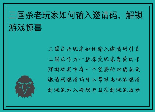 三国杀老玩家如何输入邀请码，解锁游戏惊喜